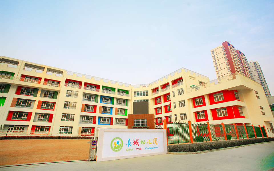 长城学前教育 长城学前教育